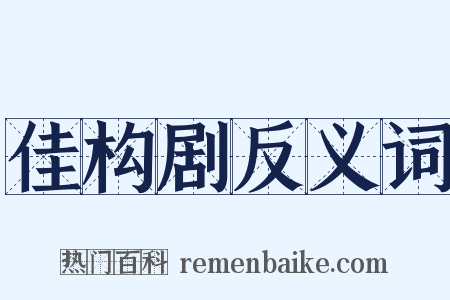 佳构剧反义词是什么意思的图片